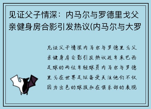 见证父子情深：内马尔与罗德里戈父亲健身房合影引发热议(内马尔与大罗)