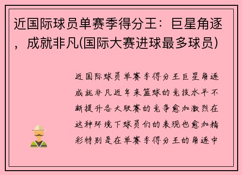 近国际球员单赛季得分王：巨星角逐，成就非凡(国际大赛进球最多球员)