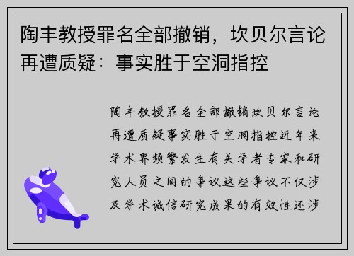 陶丰教授罪名全部撤销，坎贝尔言论再遭质疑：事实胜于空洞指控