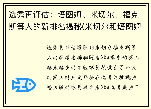 选秀再评估：塔图姆、米切尔、福克斯等人的新排名揭秘(米切尔和塔图姆谁强)