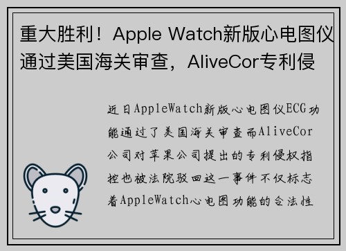 重大胜利！Apple Watch新版心电图仪通过美国海关审查，AliveCor专利侵权指控被驳回