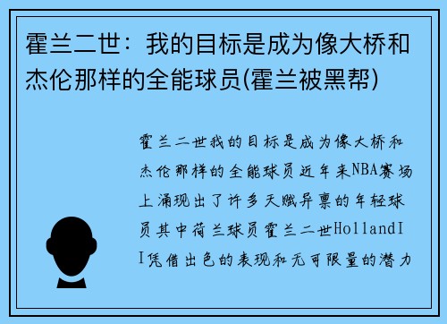 霍兰二世：我的目标是成为像大桥和杰伦那样的全能球员(霍兰被黑帮)