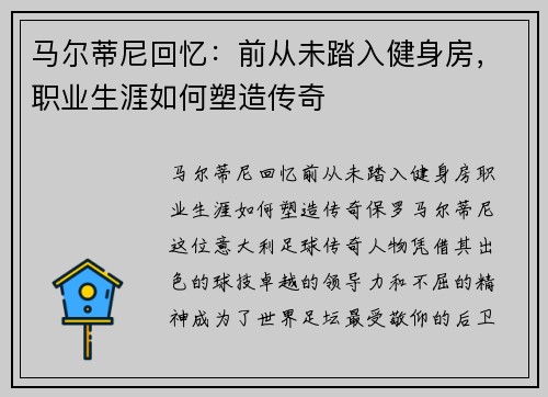 马尔蒂尼回忆：前从未踏入健身房，职业生涯如何塑造传奇