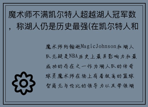 魔术师不满凯尔特人超越湖人冠军数，称湖人仍是历史最强(在凯尔特人和湖人队都夺冠的球员)