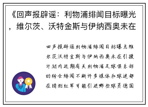 《回声报辟谣：利物浦绯闻目标曝光，维尔茨、沃特金斯与伊纳西奥未在引援计划内》