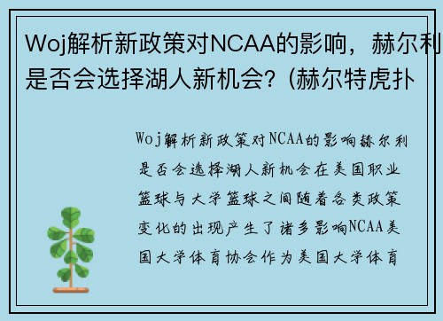 Woj解析新政策对NCAA的影响，赫尔利是否会选择湖人新机会？(赫尔特虎扑数据)