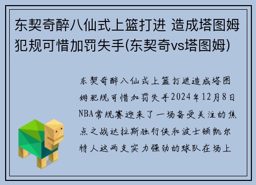 东契奇醉八仙式上篮打进 造成塔图姆犯规可惜加罚失手(东契奇vs塔图姆)