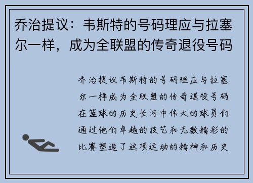 乔治提议：韦斯特的号码理应与拉塞尔一样，成为全联盟的传奇退役号码