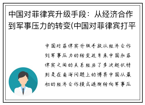 中国对菲律宾升级手段：从经济合作到军事压力的转变(中国对菲律宾打平)