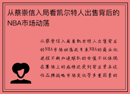 从蔡崇信入局看凯尔特人出售背后的NBA市场动荡