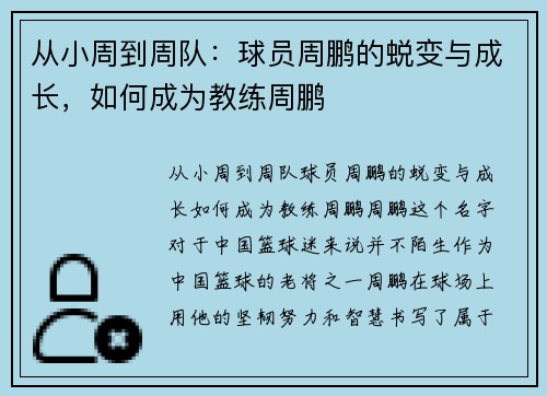 从小周到周队：球员周鹏的蜕变与成长，如何成为教练周鹏