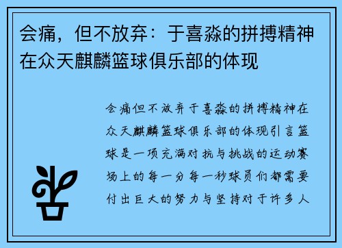 会痛，但不放弃：于喜淼的拼搏精神在众天麒麟篮球俱乐部的体现