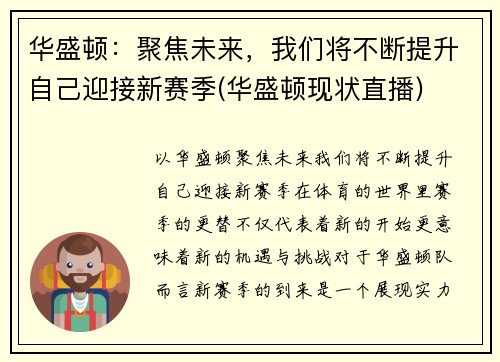 华盛顿：聚焦未来，我们将不断提升自己迎接新赛季(华盛顿现状直播)