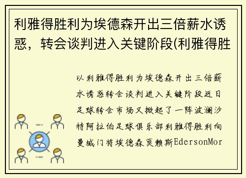 利雅得胜利为埃德森开出三倍薪水诱惑，转会谈判进入关键阶段(利雅得胜利vs利雅得新月比分预测)