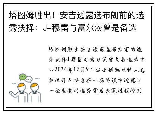 塔图姆胜出！安吉透露选布朗前的选秀抉择：J-穆雷与富尔茨曾是备选