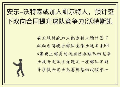 安东-沃特森或加入凯尔特人，预计签下双向合同提升球队竞争力(沃特斯凯尔特人)