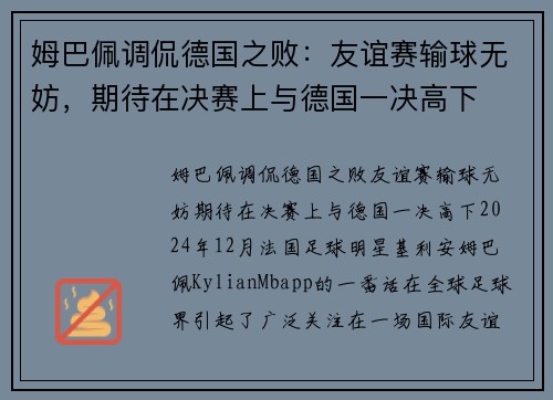 姆巴佩调侃德国之败：友谊赛输球无妨，期待在决赛上与德国一决高下