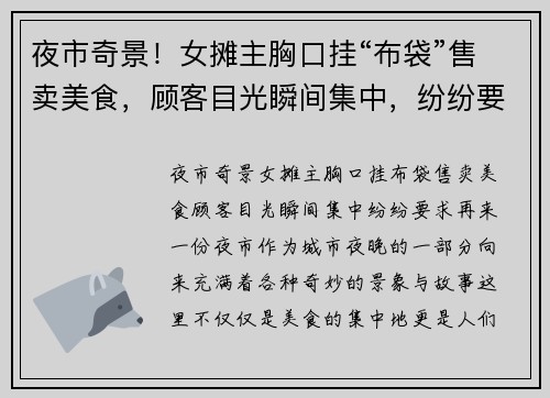 夜市奇景！女摊主胸口挂“布袋”售卖美食，顾客目光瞬间集中，纷纷要求再来一份！