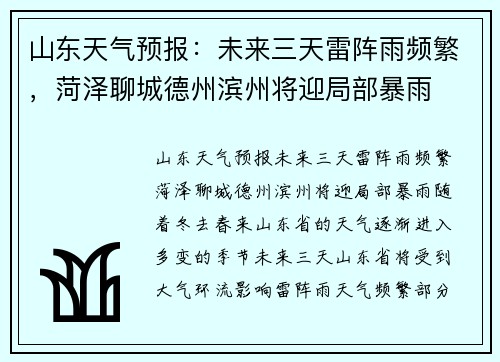 山东天气预报：未来三天雷阵雨频繁，菏泽聊城德州滨州将迎局部暴雨