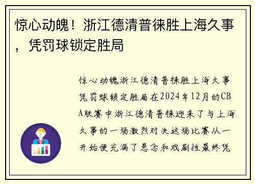 惊心动魄！浙江德清普徕胜上海久事，凭罚球锁定胜局