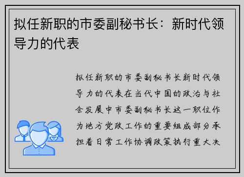 拟任新职的市委副秘书长：新时代领导力的代表