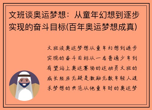 文班谈奥运梦想：从童年幻想到逐步实现的奋斗目标(百年奥运梦想成真)