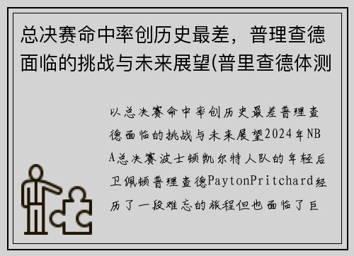 总决赛命中率创历史最差，普理查德面临的挑战与未来展望(普里查德体测)