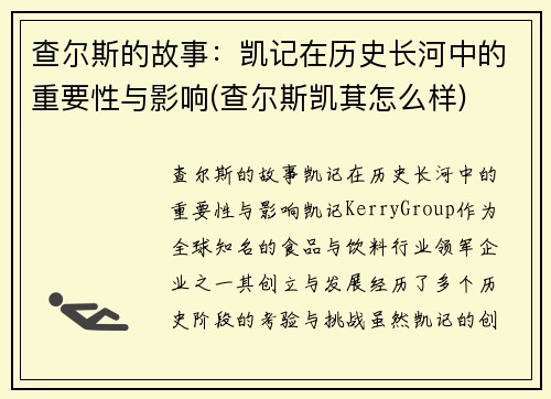 查尔斯的故事：凯记在历史长河中的重要性与影响(查尔斯凯萁怎么样)