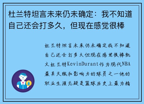 杜兰特坦言未来仍未确定：我不知道自己还会打多久，但现在感觉很棒