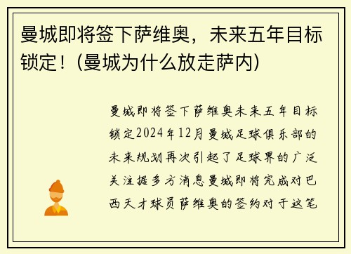 曼城即将签下萨维奥，未来五年目标锁定！(曼城为什么放走萨内)