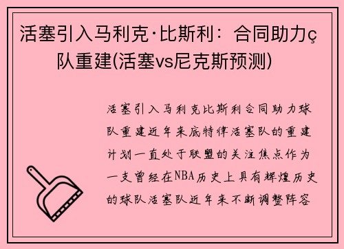 活塞引入马利克·比斯利：合同助力球队重建(活塞vs尼克斯预测)