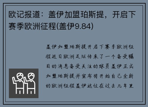 欧记报道：盖伊加盟珀斯提，开启下赛季欧洲征程(盖伊9.84)