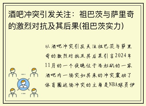 酒吧冲突引发关注：祖巴茨与萨里奇的激烈对抗及其后果(祖巴茨实力)