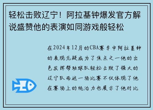 轻松击败辽宁！阿拉基钟爆发官方解说盛赞他的表演如同游戏般轻松