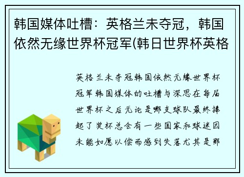 韩国媒体吐槽：英格兰未夺冠，韩国依然无缘世界杯冠军(韩日世界杯英格兰)