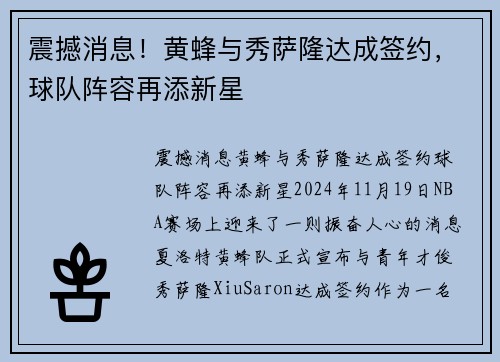 震撼消息！黄蜂与秀萨隆达成签约，球队阵容再添新星