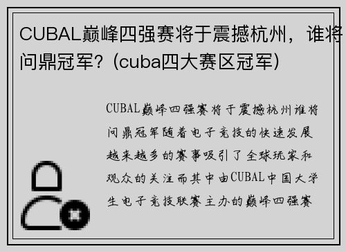 CUBAL巅峰四强赛将于震撼杭州，谁将问鼎冠军？(cuba四大赛区冠军)