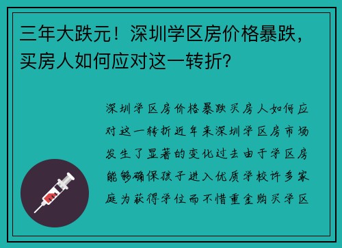 三年大跌元！深圳学区房价格暴跌，买房人如何应对这一转折？