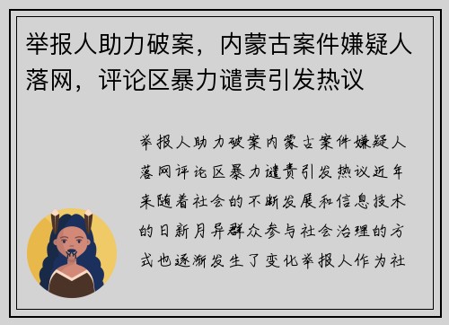 举报人助力破案，内蒙古案件嫌疑人落网，评论区暴力谴责引发热议