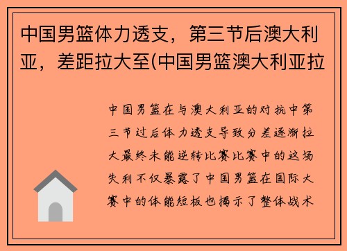 中国男篮体力透支，第三节后澳大利亚，差距拉大至(中国男篮澳大利亚拉练)