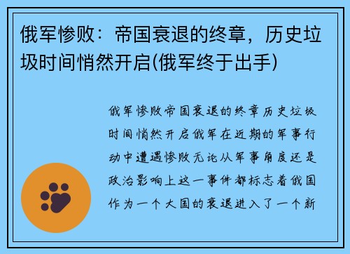 俄军惨败：帝国衰退的终章，历史垃圾时间悄然开启(俄军终于出手)