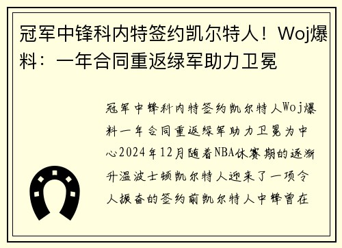 冠军中锋科内特签约凯尔特人！Woj爆料：一年合同重返绿军助力卫冕