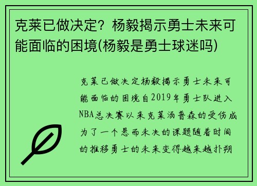 克莱已做决定？杨毅揭示勇士未来可能面临的困境(杨毅是勇士球迷吗)