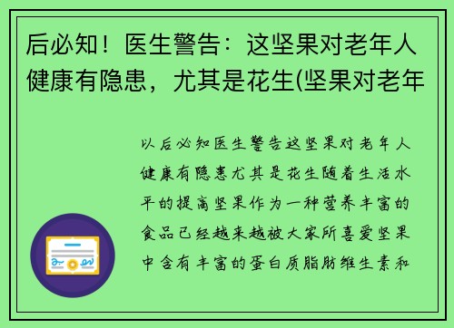 后必知！医生警告：这坚果对老年人健康有隐患，尤其是花生(坚果对老年人的影响)