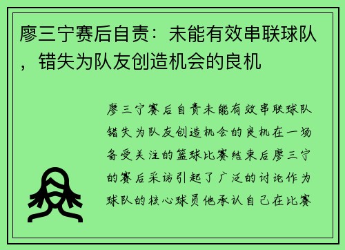 廖三宁赛后自责：未能有效串联球队，错失为队友创造机会的良机