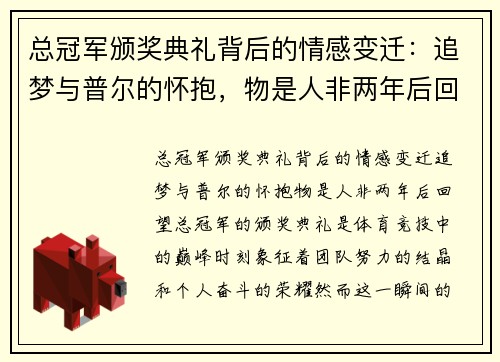 总冠军颁奖典礼背后的情感变迁：追梦与普尔的怀抱，物是人非两年后回望