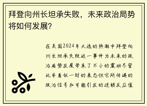 拜登向州长坦承失败，未来政治局势将如何发展？