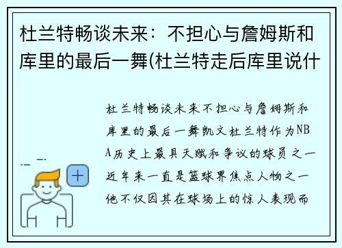 杜兰特畅谈未来：不担心与詹姆斯和库里的最后一舞(杜兰特走后库里说什么了)