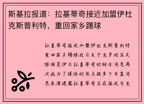 斯基拉报道：拉基蒂奇接近加盟伊杜克斯普利特，重回家乡踢球