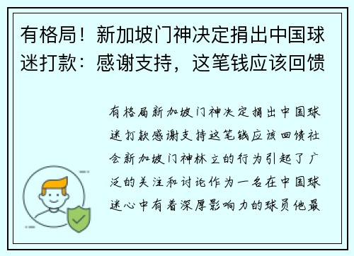 有格局！新加坡门神决定捐出中国球迷打款：感谢支持，这笔钱应该回馈社会